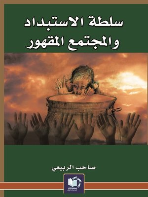 cover image of سلطة الاستبداد و المجتمع المقهور